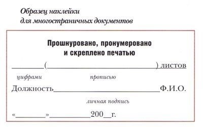 Подшито и пронумеровано образец