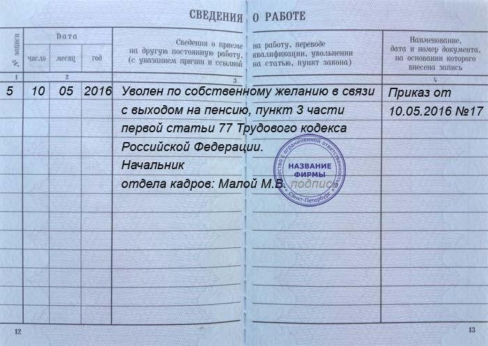 Запись в трудовой увольнение в связи с выходом на пенсию образец 2022