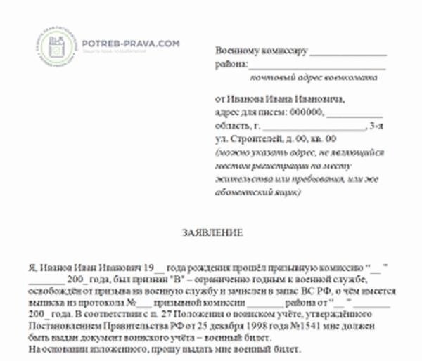 Военкомат какое заявление. Заявление в военкомат о выдаче военного билета образец. Форма заявления на выдачу военного билета. Как заполнить заявление образец о выдаче военного билета. Как написать заявление о потере военного билета.