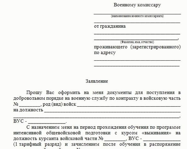 Военкомат какое заявление. Заявление на военную службу. Заявление на службу по контракту. Заявление на службу в армии. Заявление на контрактную службу в армию.